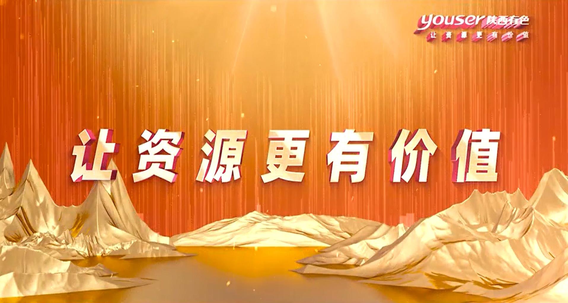 創(chuàng)新創(chuàng)未來(lái)，有色有力量